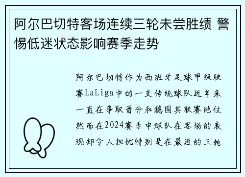 阿尔巴切特客场连续三轮未尝胜绩 警惕低迷状态影响赛季走势