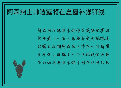 阿森纳主帅透露将在夏窗补强锋线