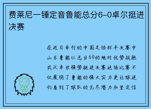 费莱尼一锤定音鲁能总分6-0卓尔挺进决赛