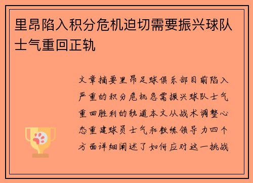 里昂陷入积分危机迫切需要振兴球队士气重回正轨