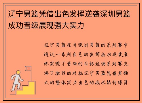 辽宁男篮凭借出色发挥逆袭深圳男篮成功晋级展现强大实力