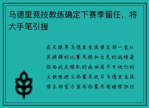 马德里竞技教练确定下赛季留任，将大手笔引援