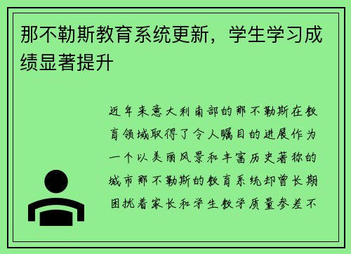 那不勒斯教育系统更新，学生学习成绩显著提升