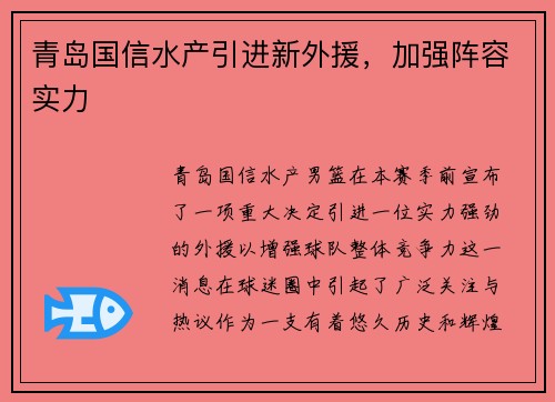 青岛国信水产引进新外援，加强阵容实力