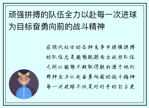 顽强拼搏的队伍全力以赴每一次进球为目标奋勇向前的战斗精神