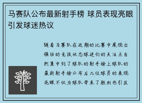 马赛队公布最新射手榜 球员表现亮眼引发球迷热议