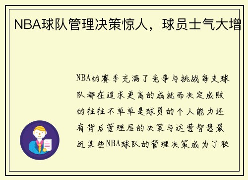 NBA球队管理决策惊人，球员士气大增