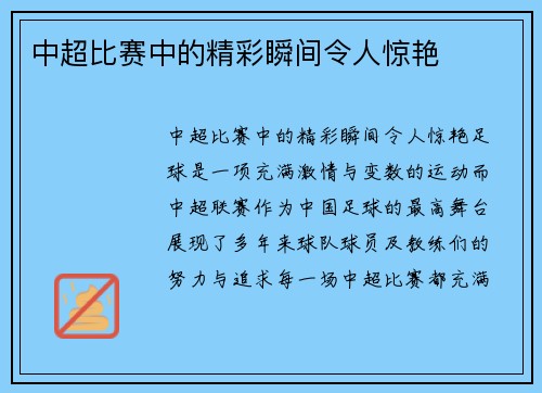 中超比赛中的精彩瞬间令人惊艳