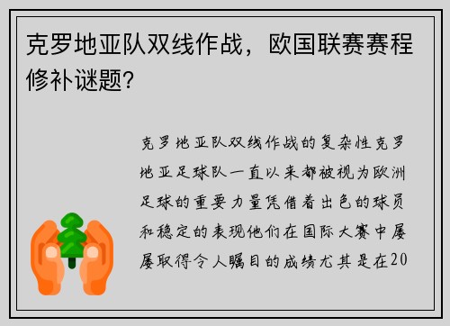 克罗地亚队双线作战，欧国联赛赛程修补谜题？