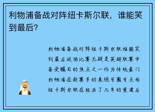 利物浦备战对阵纽卡斯尔联，谁能笑到最后？