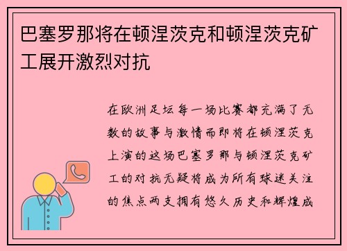 巴塞罗那将在顿涅茨克和顿涅茨克矿工展开激烈对抗