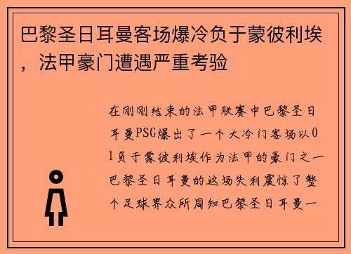 巴黎圣日耳曼客场爆冷负于蒙彼利埃，法甲豪门遭遇严重考验