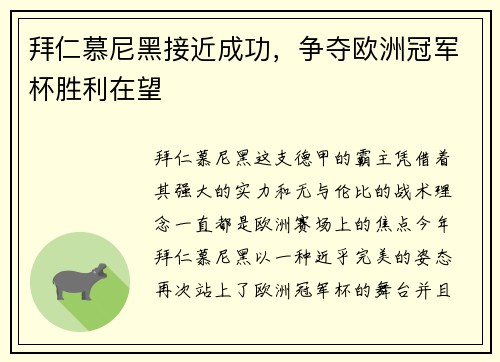 拜仁慕尼黑接近成功，争夺欧洲冠军杯胜利在望