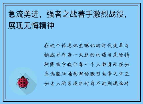 急流勇进，强者之战著手激烈战役，展现无悔精神