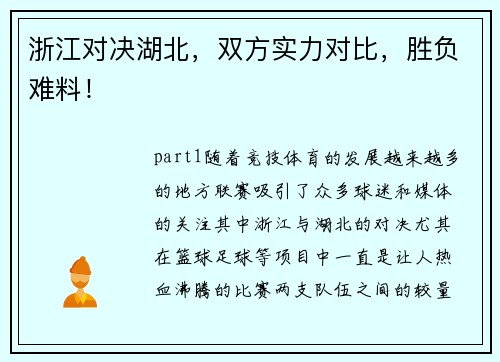 浙江对决湖北，双方实力对比，胜负难料！