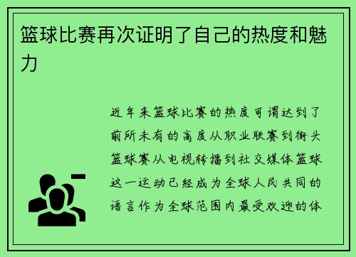 篮球比赛再次证明了自己的热度和魅力