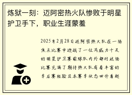 炼狱一刻：迈阿密热火队惨败于明星护卫手下，职业生涯蒙羞