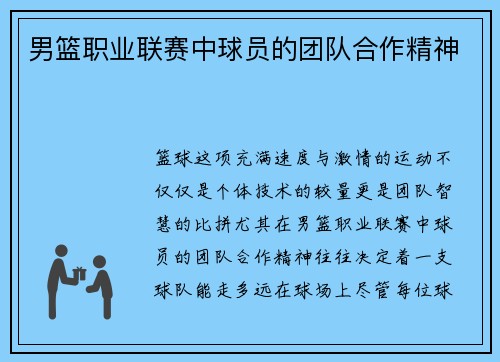 男篮职业联赛中球员的团队合作精神