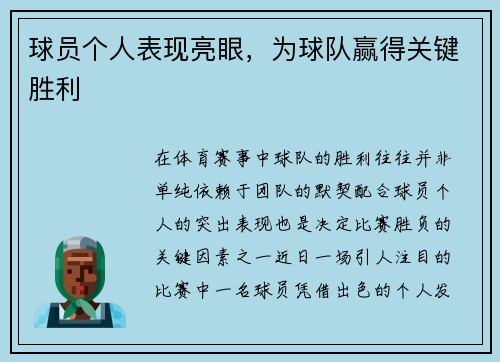 球员个人表现亮眼，为球队赢得关键胜利