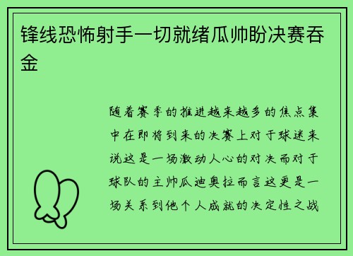 锋线恐怖射手一切就绪瓜帅盼决赛吞金