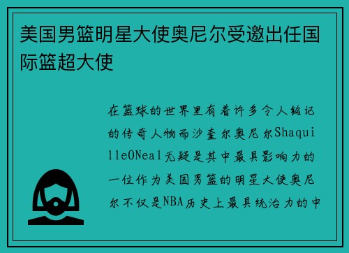 美国男篮明星大使奥尼尔受邀出任国际篮超大使