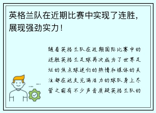 英格兰队在近期比赛中实现了连胜，展现强劲实力！