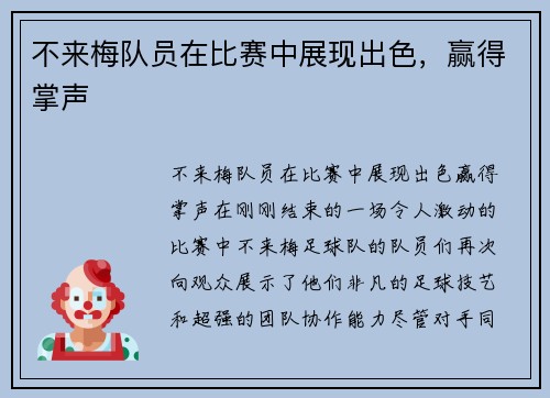 不来梅队员在比赛中展现出色，赢得掌声